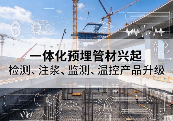 徐闻一体化管材产品兴起，声测注浆一体管、多功能预埋管应用增多